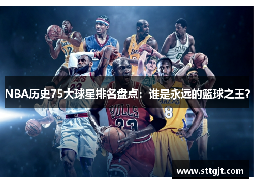 NBA历史75大球星排名盘点：谁是永远的篮球之王？