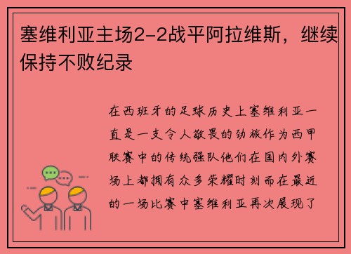 塞维利亚主场2-2战平阿拉维斯，继续保持不败纪录