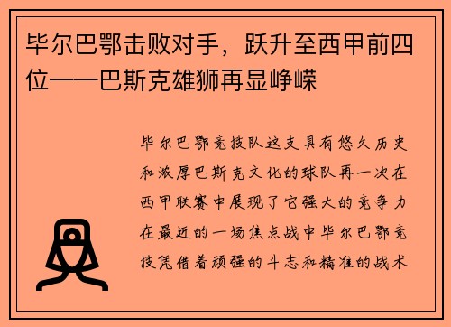 毕尔巴鄂击败对手，跃升至西甲前四位——巴斯克雄狮再显峥嵘